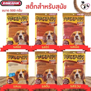 ขนมสุนัข SASAMI JERKY ขนมทานเล่น ขัดฟัน ขนาด 500กรัม / 1กิโลกรัม