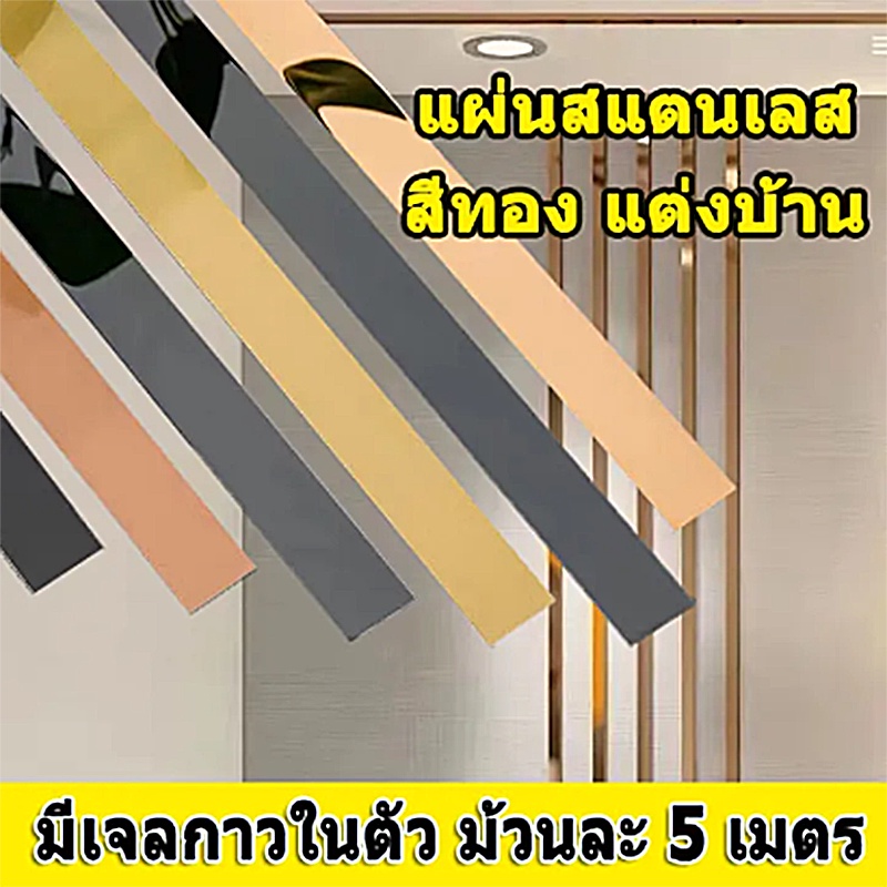 5เมตร แผ่นสแตนเลส แท้แบบเงา wallpaper สีทอง, สีโรสโกลด์ มีกาว2หน้า ยาว5เมตร สติกเกอร์ วอลเปเปอร์ ตกแต่งบ้าน