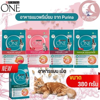 อาหารเม็ดแมวสำเร็จรูป PURINA ONE หลากหลายสูตร ขนาด 380G