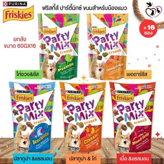 FRISKIES PARTY MIX ขนมแมว ขนาด 60Gx16 (ยกลัง 16ชิ้น) มีให้เลือก 5 รสชาติ