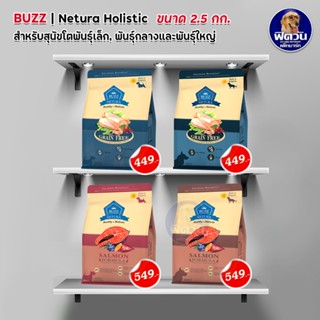 BUZZ Netura Grainfree อาหารเม็ดสุนัขพันธุ์เล็ก-พันธุ่ใหญ่  2.5 กิโลกรัม.