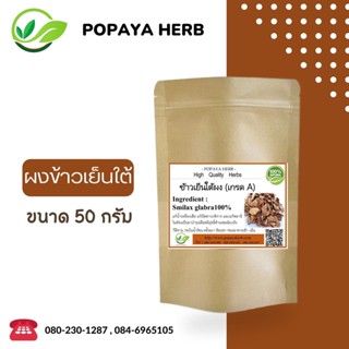 (L1)ผงบดละเอียด Smilax spp ข้าว-เย็น-ใต้  บรรจุ 50 กรัม