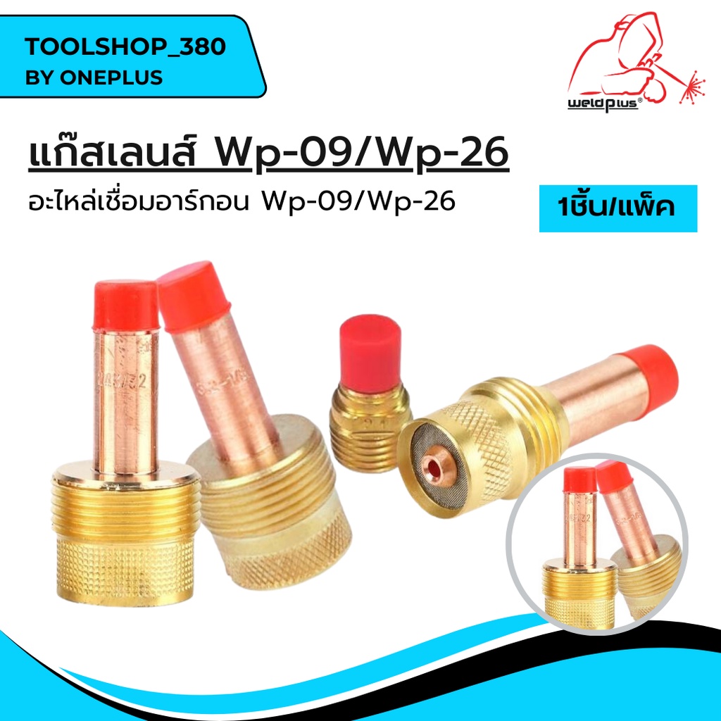 แก๊สเลนส์  Gas Lens WP-9 / WP-26 ( 45V44 / 45V26 / 45V64 / 995795 ) ยี่ห้อ Weldplus (เวลพลัส)