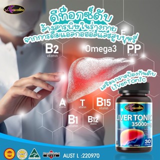 [ซื้อ2แถม1] Auswelllife Liver Tonic 1กระปุกมี 30 แคปซูล ตับทำงานหนัก ดื่มเยอะ ดีท็อกซ์ตับ ล้างสารพิษ