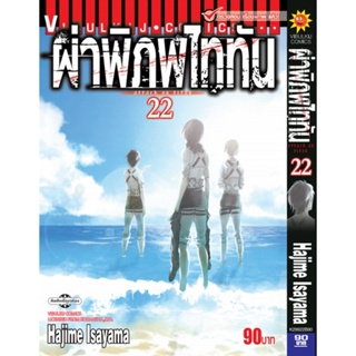 Vibulkij(วิบูลย์กิจ)." ผ่าพิภพไททัน ATTACK ON TITAN เล่ม 22 ผู้แต่ง HAJIME ISAYAMA แนวเรื่อง แอ็คชั่น