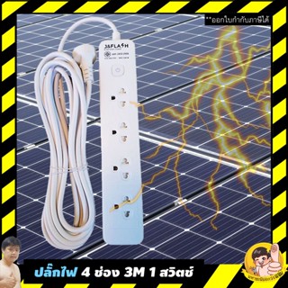 ปลั๊กไฟกันกระชาก J&amp;FLASH คุณภาพดีราคาถูก 4 ช่อง 1 สวิตช์ 3M และ 5M