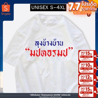 เสื้อสกรีน ลุงข้างบ้าน มปหอรมป ผ้าCOTTON100%