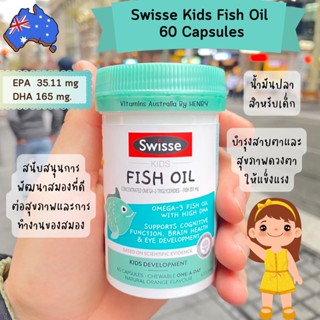 Swisse Kids วิตามินสำหรับเด็ก Fish Oil, Immune Health