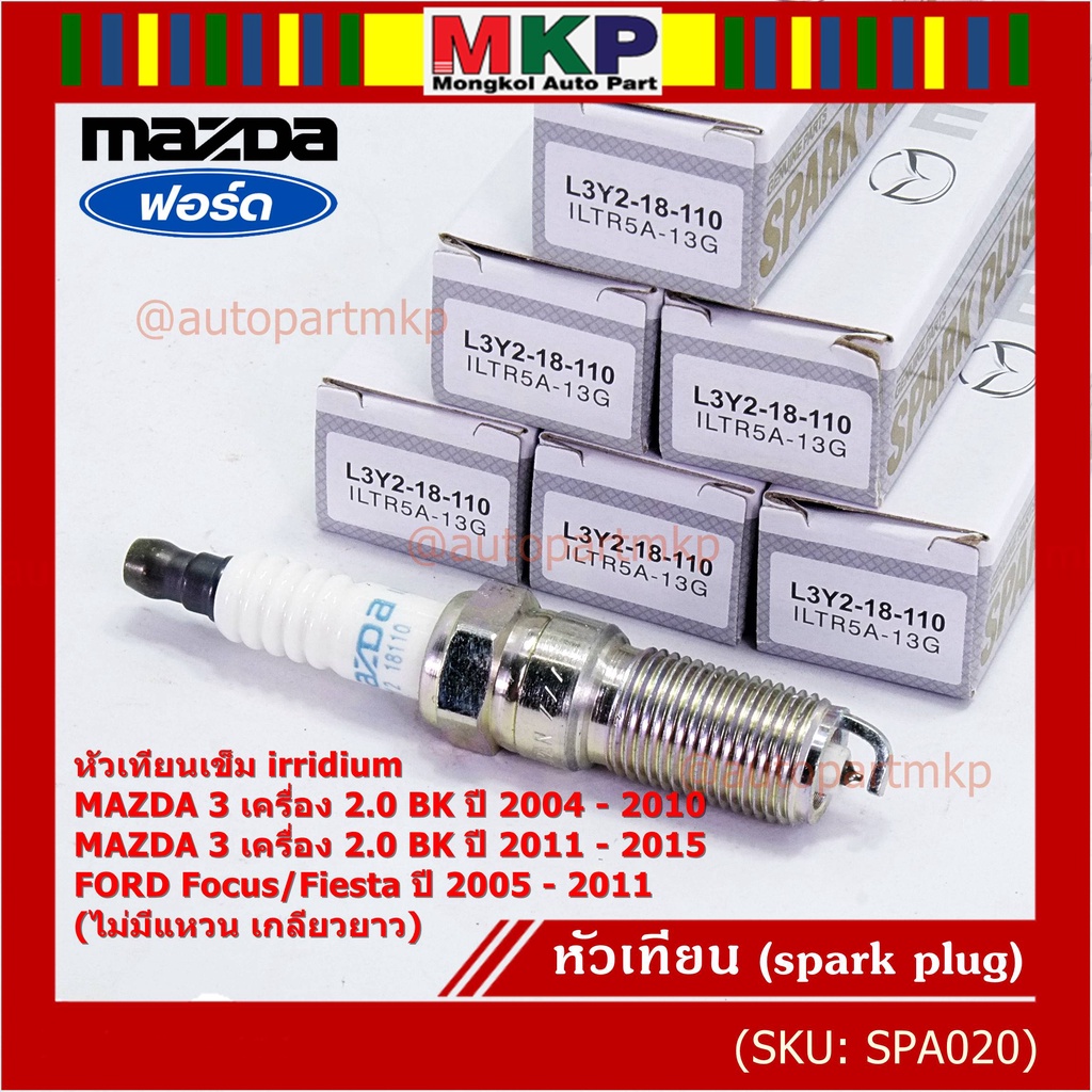 (ราคา/1หัว)หัวเทียนใหม่แท้ Mazda irridium ปลายเข็ม  Mazda 3,BK,BL (2.0) ปี05-15/NGK : ILTR5A-13G/ P/
