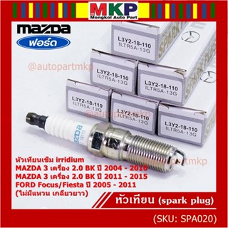 (ราคา/1หัว)หัวเทียนใหม่แท้ Mazda irridium ปลายเข็ม  Mazda 3,BK,BL (2.0) ปี05-15/NGK : ILTR5A-13G/ P/N : L3Y2-18-110