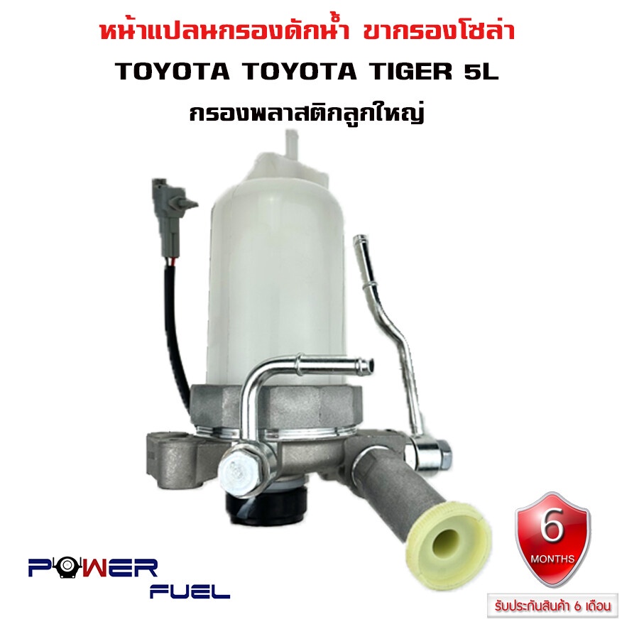 ขากรองโซล่า TOYOTA TIGER 5L หน้าแปลน กรองดักน้ำ โตโยต้า ไทเกอร์ ไส้กรองพลาสติก ลูกใหญ่ 23900-54061