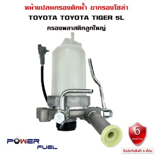 ขากรองโซล่า TOYOTA TIGER 5L หน้าแปลน กรองดักน้ำ โตโยต้า ไทเกอร์ ไส้กรองพลาสติก ลูกใหญ่ 23900-54061