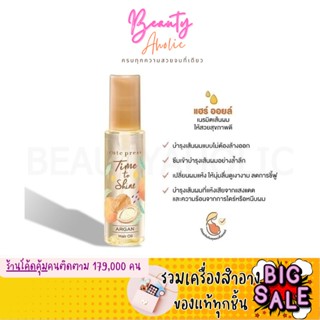 🛑ส่งของทุกวันจากกทม🛑 เซรั่มบำรุงผม น้ำมันบำรุงเส้นผม Cute Press Time to Shine Argan Hair Oil ไ55 ml.  ||  CP75238