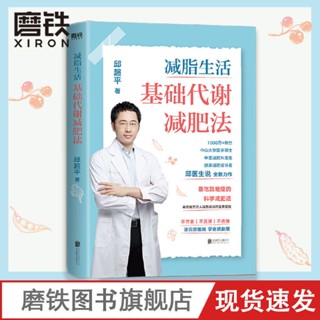 ชีวิตการลดไขมัน: วิธีลดน้ําหนักขั้นพื้นฐาน Dr. Qiu Chaoping หนังสือภาษาจีน ลดน้ําหนัก แคลอรี่