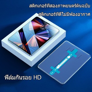 ฟิล์มกระจกเต็มจอไอแพด Air4 Air5 10.9 Gen7gen8gen9 10.2 Pro11 2020/2021 Air1Air2 gen5 gen6 9.7 วางอย่างรวดเร็ว