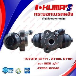 กระบอกเบรค TOYOTA ST171 , AT190, ST191 กระบอกเบรกหลัง ซ้าย ขวา โตโยต้า เอสที 171 191 เอที 190 I-KUMAS