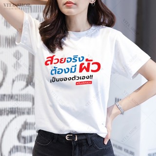 S-5XL VITASHOP เสื้อคำพูด สวยจริง ต้องมีผัว เป็นของตัวเอง เสื้อยืด ผ้าคอตตอนเนื้อนุ่ม ใส่สบาย พร้อมส่ง