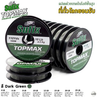 สายเอ็น Sufix Topmax Premium Monofilament 100M สายเอ็นซูฟิก ท็อปแม็กซ์ พรีเมี่ยม สีเขียวเข้ม สายเอ็น ม้วนต่อ