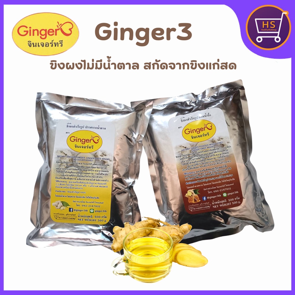 Ginger3 ขิงผง สกัดจากขิงแก่สด100%  เครื่องดื่มพร้อมชง ขิงผงไม่มีน้ำตาล Ginger3 ขนาด 500 กรัม