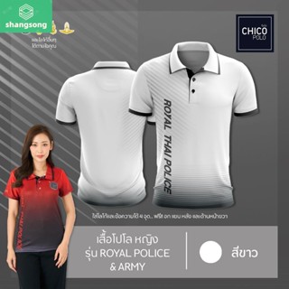 shangsong เสื้อโปโล Chico (ชิคโค่) ทรงผู้หญิง รุ่นRoyal Police&amp;Army สีขาว (เลือกตราหน่วยงานได้ สาธารณสุข สพฐ อปท มหาดไทย และอื่นๆ)