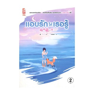 NiyomNiyai (นิยมนิยาย) หนังสือ แอบรักให้เธอรู้ เล่ม 2