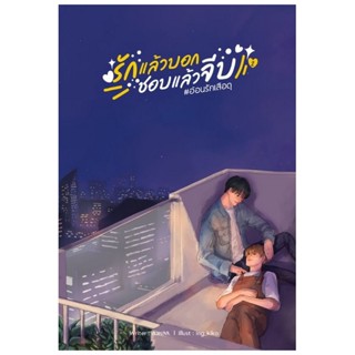 รักแล้วบอก ชอบแล้วจีบ เล่ม 2