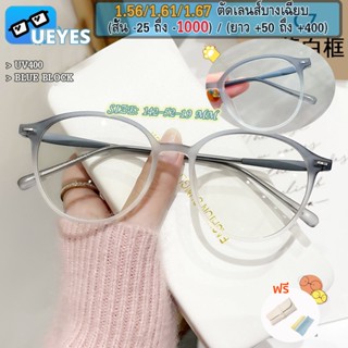 [Ueyes] แว่นตาสายตาสั้น 1.56/1.67 (สั้น-25, -600, -700, -800, -900, 1000) พร้อมฟิลเตอร์กรองแสง กรอบกลม น้ําหนักเบาพิเศษ TR90 กรอบแว่นกรองแสง แว่นตาผู้ชาย UV400 แว่นตา สําหรับผู้หญิง