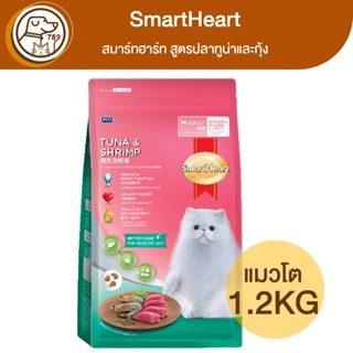 SmartHeart สมาร์ทฮาร์ท แมวโต สูตรปลาทูน่าและกุ้ง 1.2Kg