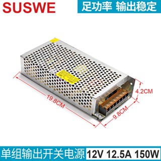 สวิตช์พาวเวอร์ซัพพลาย SUSWE S-150-12 12V 150W 12.5A คุณภาพสูง พร้อมส่ง