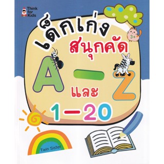 (Arnplern) : หนังสือ เด็กเก่งสนุกคัด A-Z และ 1-20