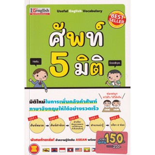 (Arnplern) : หนังสือ ศัพท์ 5 มิติ ฉบับปรับปรุง