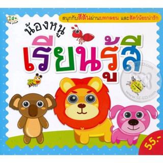 Bundanjai (หนังสือ) น้องหนูเรียนรู้สี