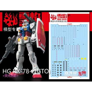 Xueyan HG-28 RX-78-2 Ver.GTO GTO สติกเกอร์รูปลอก เรืองแสงในน้ํา