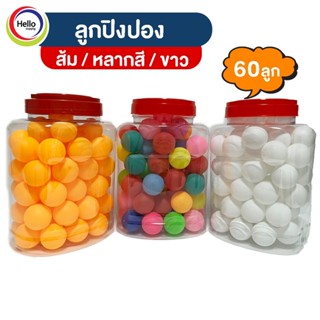 ราคาลูกปิงปอง 1 ชุด 60 ลูก พร้อมโหล ปิงปอง สีส้ม สีขาว คละสี