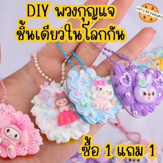 (ซื้อ1 แถม 1) เซตทำพวงกุญแจ DIY พวงกุญแจทำเอง ชุดทำพวงกุญแจวิปครีม ซาริโอ้ Sanrio พวงกุญแจ สติ๊กเกอร์