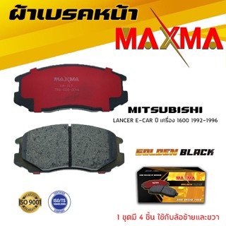 ผ้าเบรค MITSUBISHI LANCER E-CAR 1.6 ผ้าดิสเบรคหน้า มิตซูบีชิ อีคาร์ เครื่อง 1600 MAXMA ผ้าเบรคมาตรฐานสากล 317