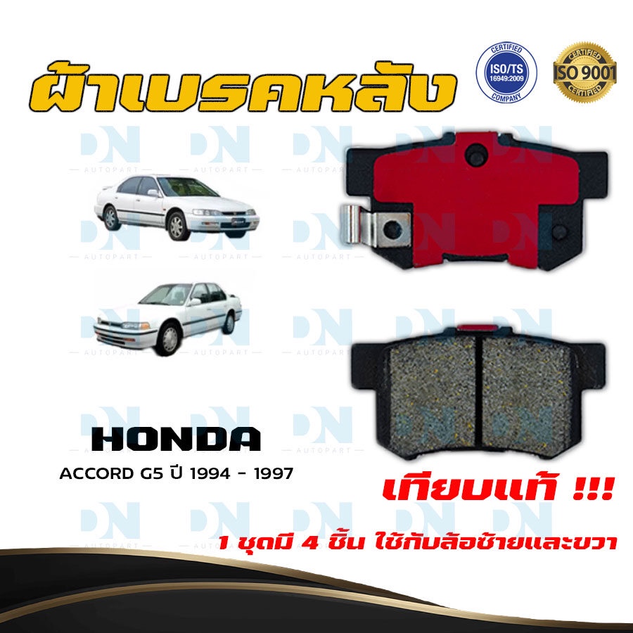 ผ้าเบรค HONDA ACCORD G5 ปี 1994 - 1997 ผ้าดิสเบรคหลัง ฮอนด้า แอคคอร์ด จี 5 พ.ศ.  2537 - 2540  DM - 2