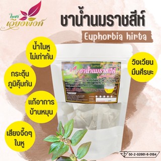ชาน้ำนมราชสีห์ (ใบชาเวียงพิงค์) Garden spurge ขนาด 15 ซองชา สมุนไพรน้ำนมราชสีห์ บรรเทาอาการน้ำในหูไม่เท่ากัน เวียนหัว...