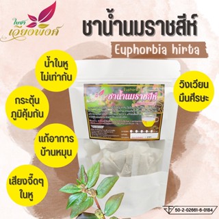 ชาน้ำนมราชสีห์ (ใบชาเวียงพิงค์) Garden spurge ขนาด 15 ซองชา สมุนไพรน้ำนมราชสีห์ บรรเทาอาการน้ำในหูไม่เท่ากัน เวียนหัว...