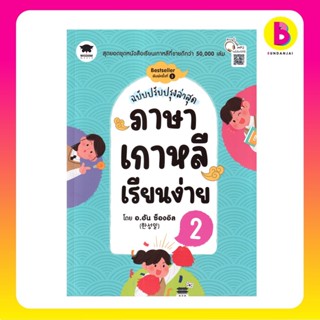 Bundanjai (หนังสือ) ภาษาเกาหลีเรียนง่าย 2 (ฉบับปรับปรุงล่าสุด)