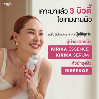 เซต 3 ชิ้น : Kenki RIREEKOE วิตามินบำรุงผิว , KIRIKA  Essence เอสเซนส์ น้ำตบ ล  , Serum  ผิวหน้าใส /Kenki