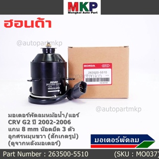 ***ราคาพิเศษ***(แกน 8มม)มอเตอร์พัดลมหม้อน้ำ/แอร์แท้  Honda CRV G2 ปี 2002-2006(OE:5510)ประกัน 6 เดือน (พร้อมจัดส่ง)