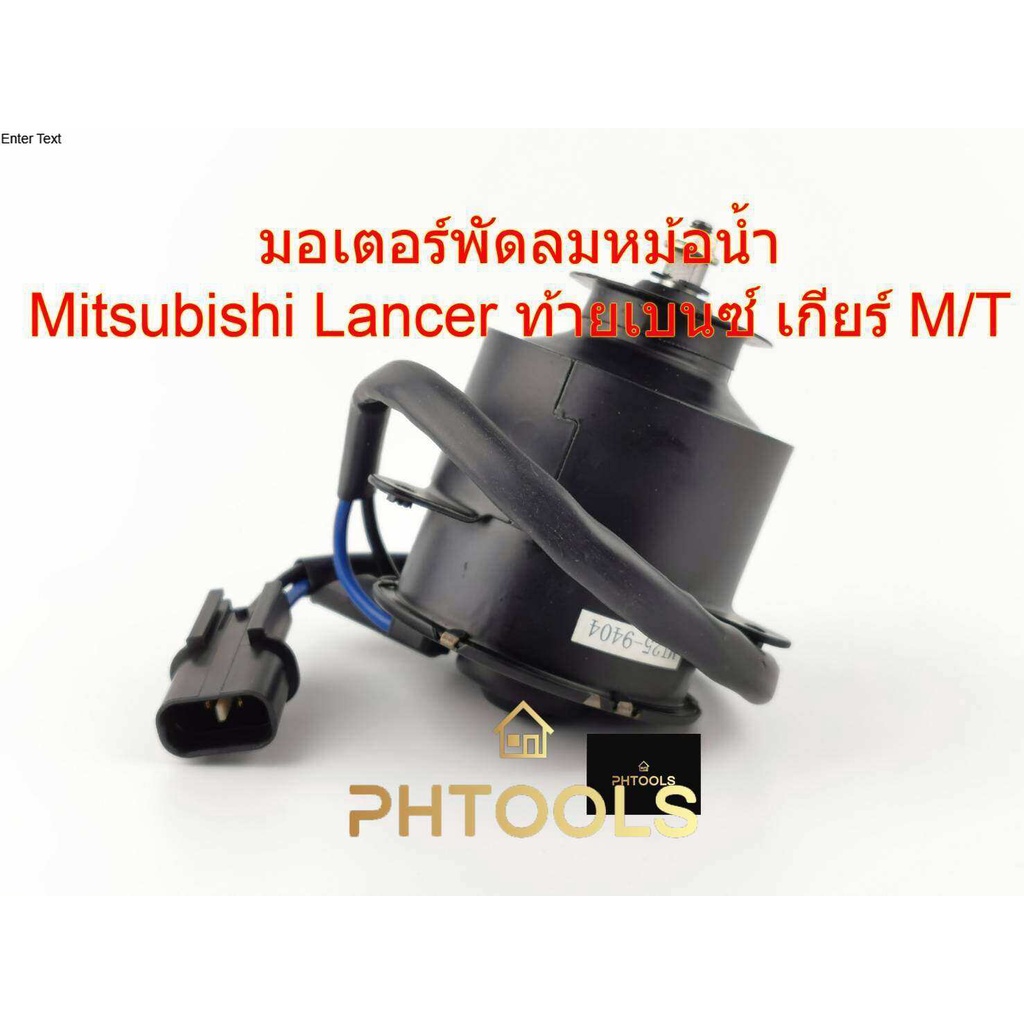 มอเตอร์พัดลมไฟฟ้า สำหรับรถMITSUBISHI CK2,CK4,CK5, เกียร์ธรรมดา MI25-9404