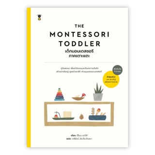 MONTESSORI TODDLER เด็กมอนเตสซอรี ภาคเตาะแตะ