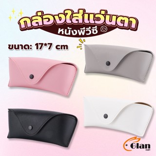 Glanxuan ซองใส่แว่นตา ซองแว่น หนัง PVC สไตล์มินิมอล 4สี หน้าวี Glasses case