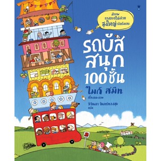 รถบัสสนุก 100 ชั้น(ปกแข็ง) 3 ปีขึ้นไป