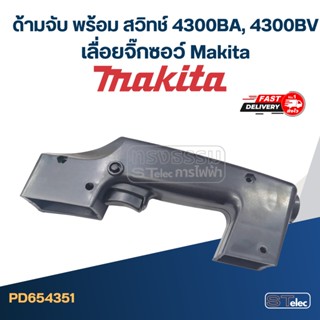 ด้ามจับ พร้อม สวิทช์ เลื่อยจิ๊กซอว์ Makita 4300BA, 4300BV [#46, 61]