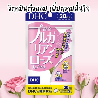 [พร้อมส่ง] DHC BULGARIAN ROSE  วิตามินตัวหอม เพิ่มความมั่นใจ 60 เม็ด (ขนาด 30 วัน)