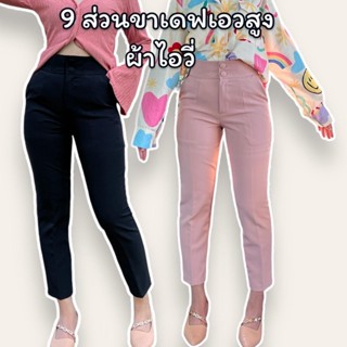 กางเกง 9 ส่วน เอวสูง กระดุมคู่ ผ้าไอวี (ผ้าเปเป้) ไซส์ S-2XL