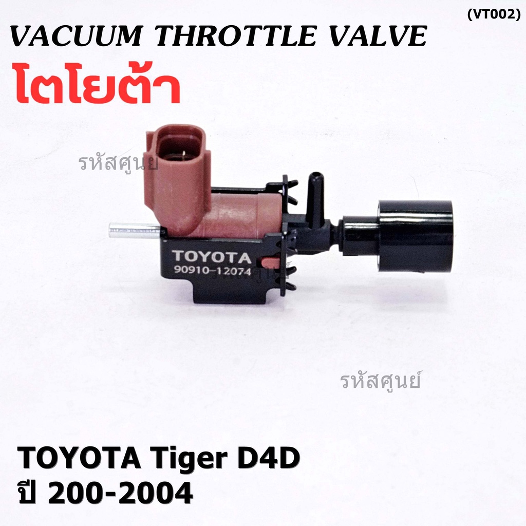 (ราคา /1 ชิ้น)วาว์ลควบคุมสูญญากาศลิ้นปีกผีเสื้อ (Vacuum throttle Valve) แท้  Toyota Tiger D4D 2000-2004 สีดำ  : 12074